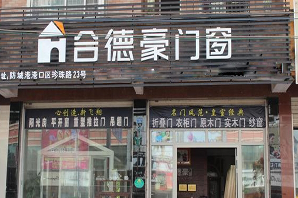 合德豪门窗加盟