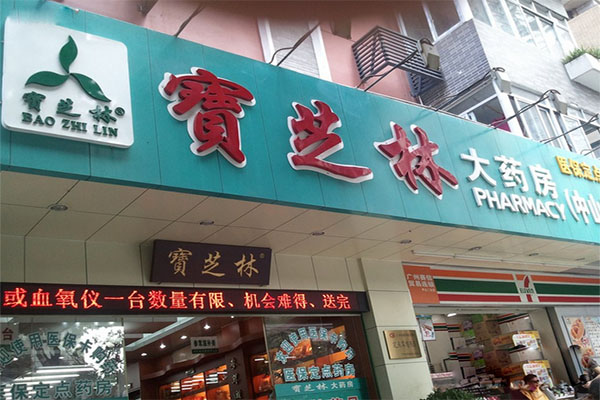 宝芝林大药房加盟店