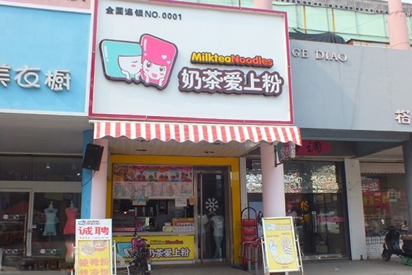 奶茶爱上粉加盟费