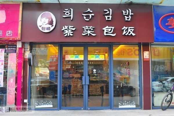 熙顺紫菜包饭加盟