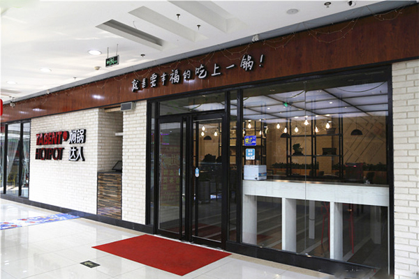 焖锅达人加盟店