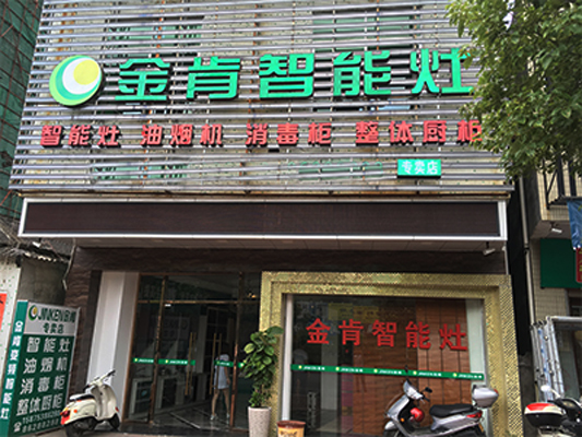 金肯厨卫加盟店