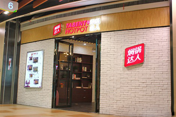 焖锅达人加盟店