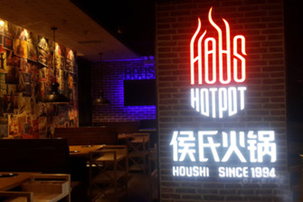 侯氏火锅加盟店型