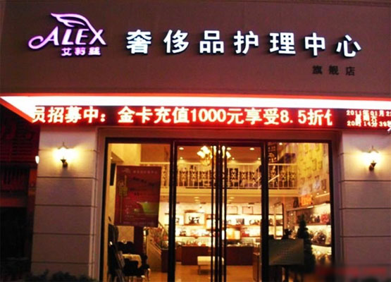 艾莉丝加盟店