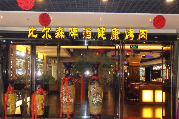 比尔森烤肉加盟店