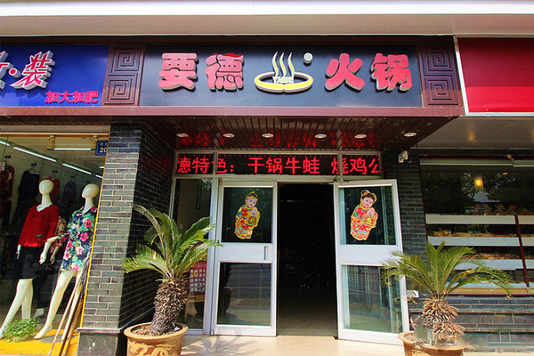 要德火锅加盟