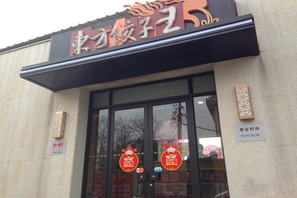 东方饺子王加盟费