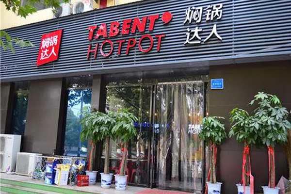 焖锅达人加盟店