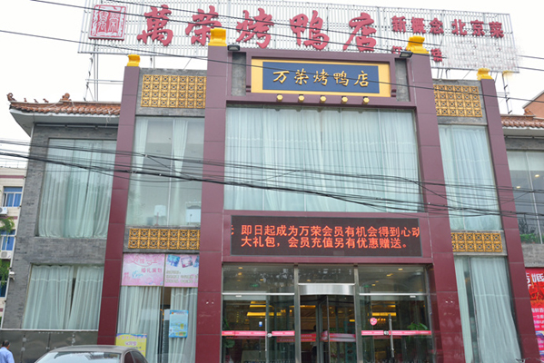 万荣烤鸭店加盟店