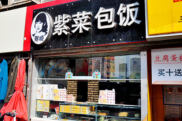 熙顺紫菜包饭加盟门店