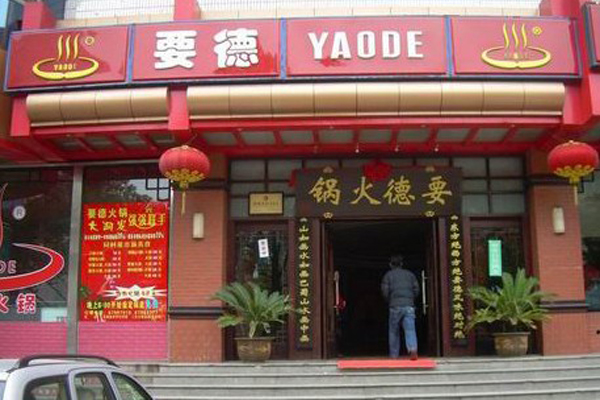 要德火锅加盟
