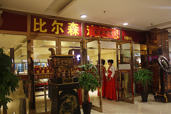 比尔森烤肉加盟店