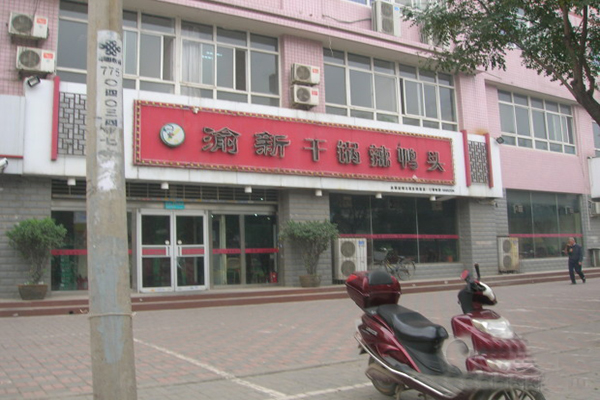 渝新干锅辣鸭头加盟店