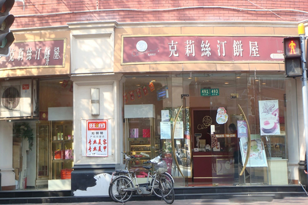 克莉丝汀蛋糕加盟费