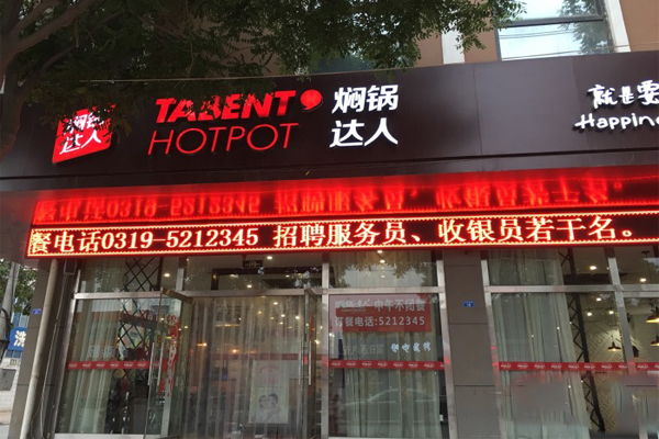 焖锅达人加盟店