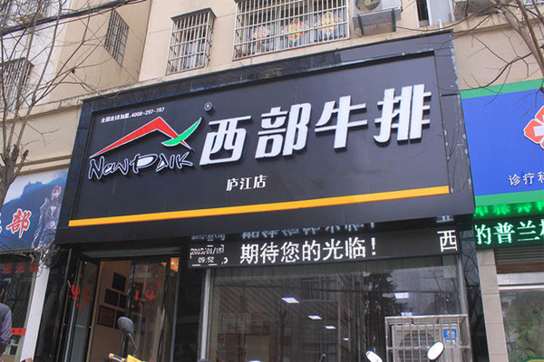 西部牛排加盟费