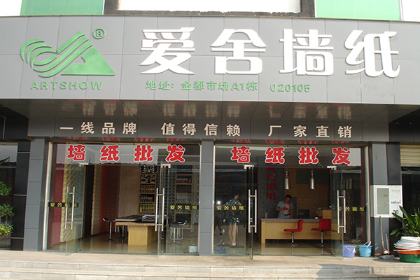 爱舍墙纸加盟店