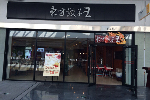 东方饺子王加盟费