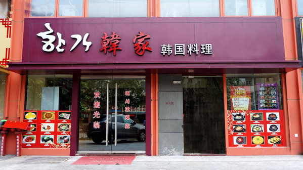 韩家韩国料理加盟店
