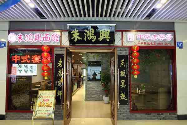 朱鸿兴面馆加盟费