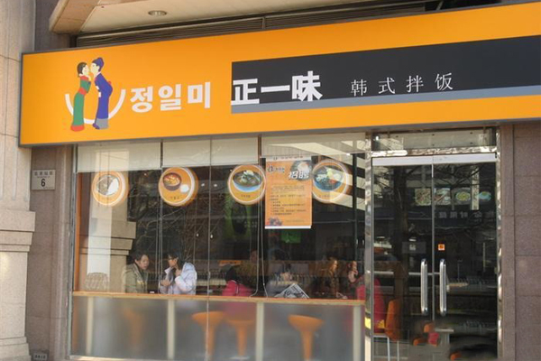 正一味加盟店