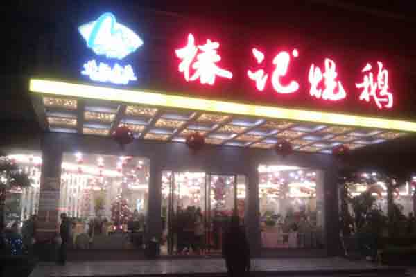椿记烧鹅加盟门店