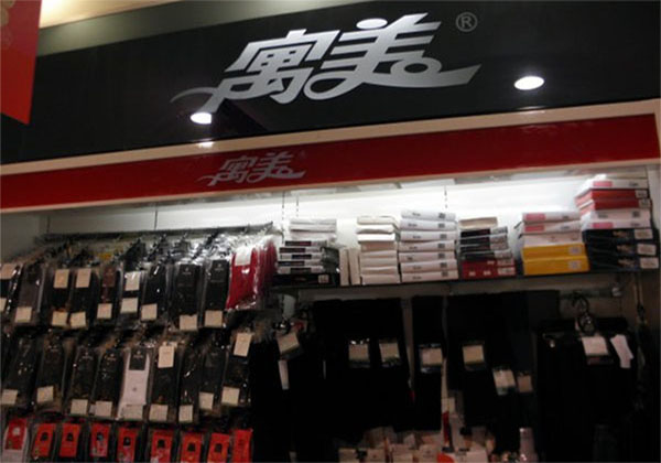 寓美袜业加盟店