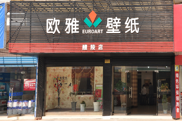 欧雅壁纸加盟费