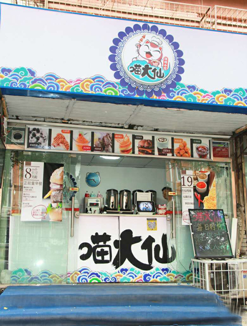 喵大仙味极小馆加盟店