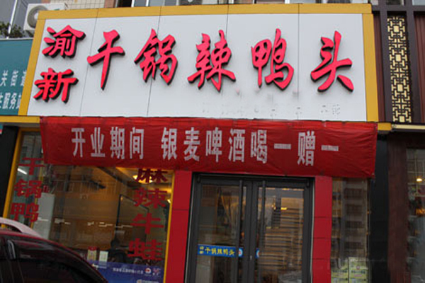 渝新干锅辣鸭头加盟店