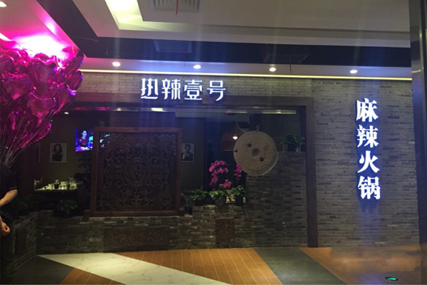 热辣壹号加盟门店