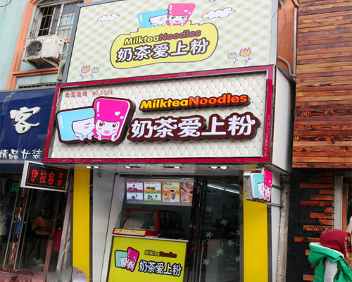 奶茶爱上粉加盟