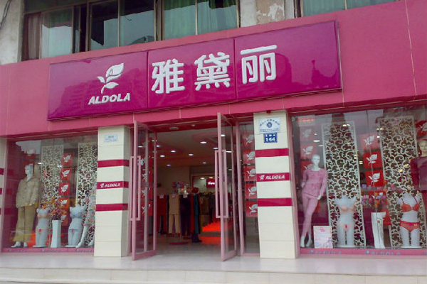 雅黛丽内衣加盟费