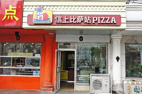信上披萨加盟店型