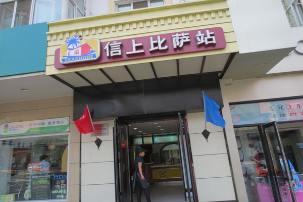 信上披萨加盟店型