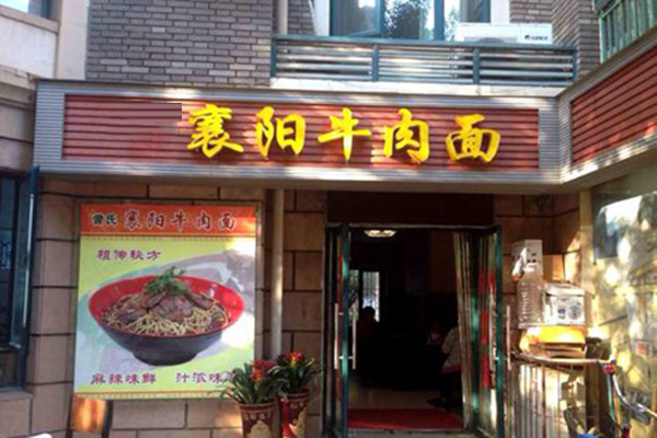 襄阳牛肉面加盟