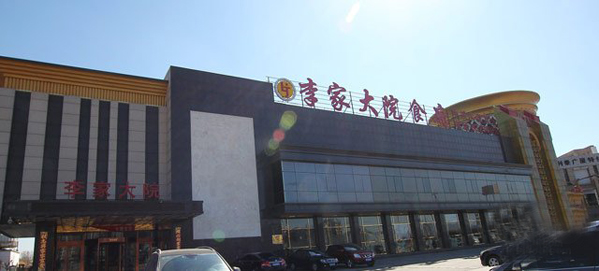 李家大院食府加盟