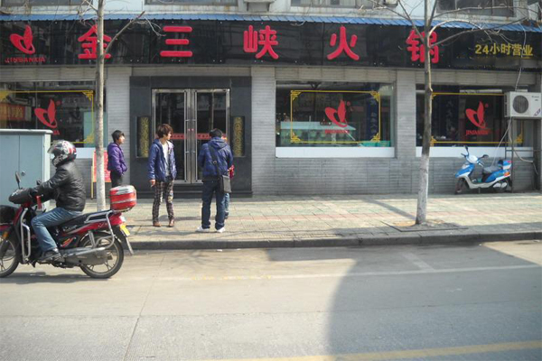 金三峡火锅加盟费