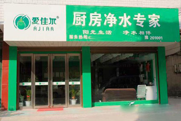 爱佳尔净水器加盟
