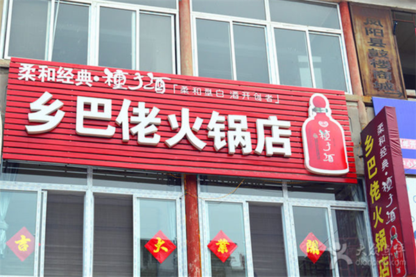 乡巴佬加盟店型