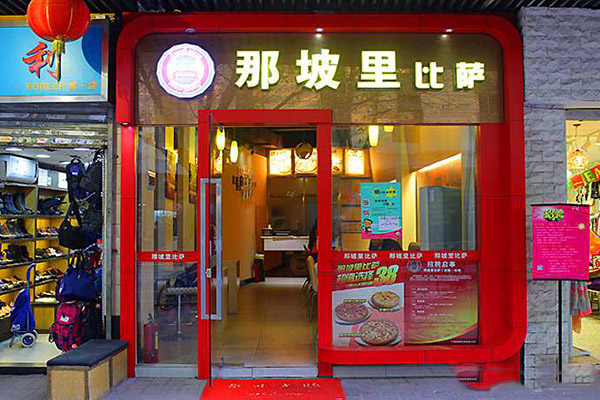 那坡里比萨加盟