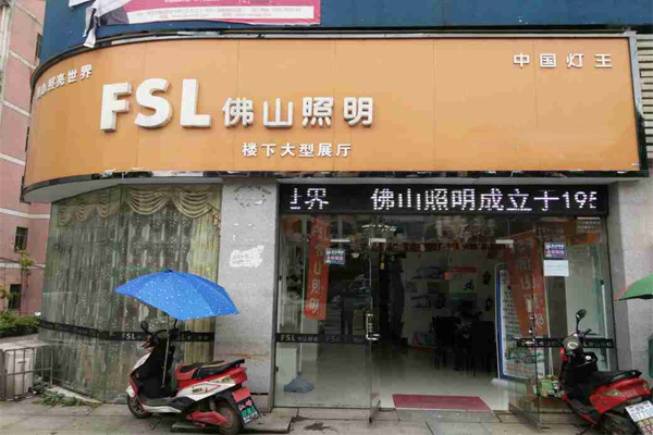 佛山照明加盟店
