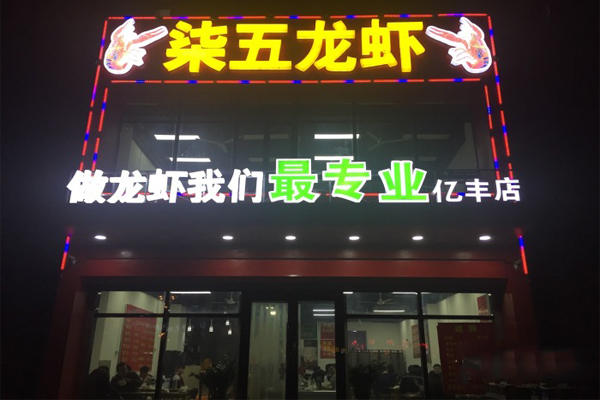 柒五龙虾加盟费