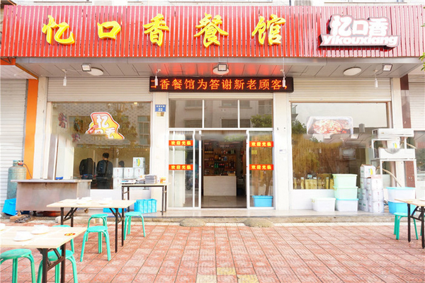 忆口香龙虾加盟