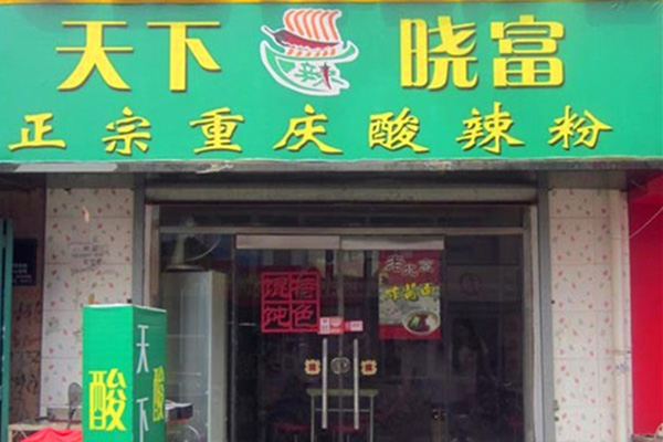 天下晓富酸辣粉加盟店