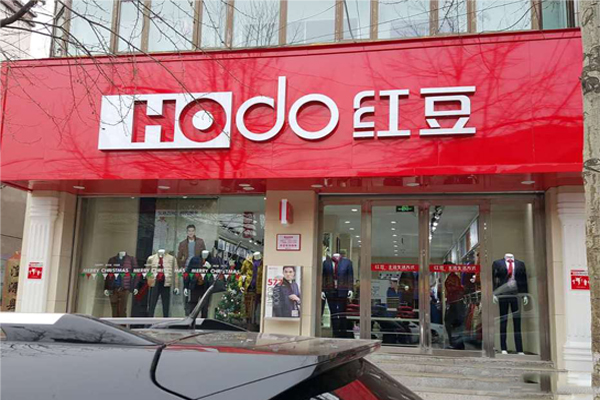 红豆男装加盟费