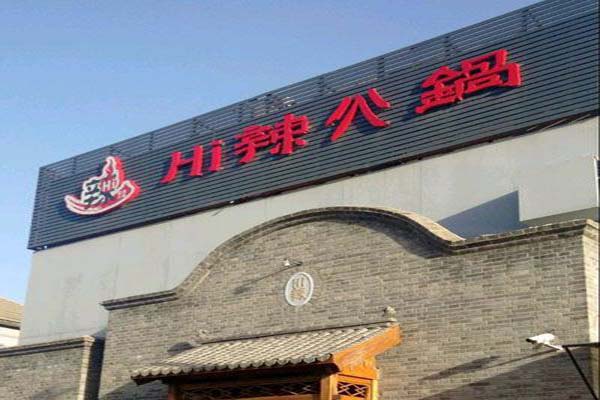 hi辣火锅加盟店型