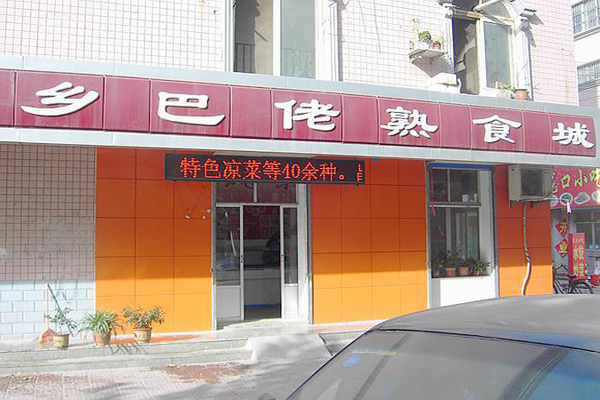 乡巴佬加盟店型