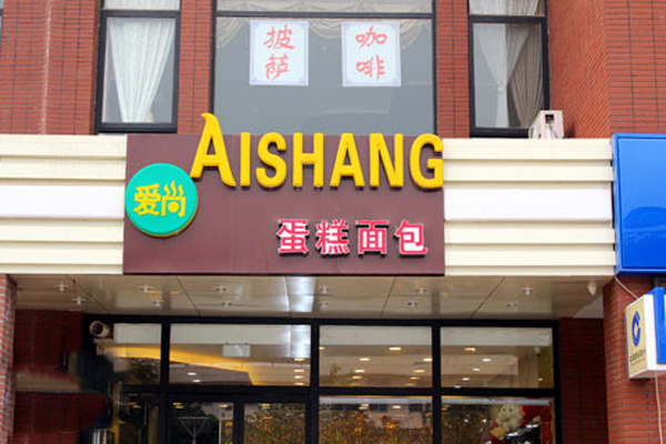 爱尚蛋糕加盟费